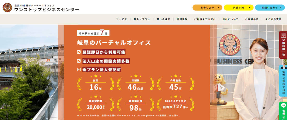ワンストップビジネスセンター岐阜店