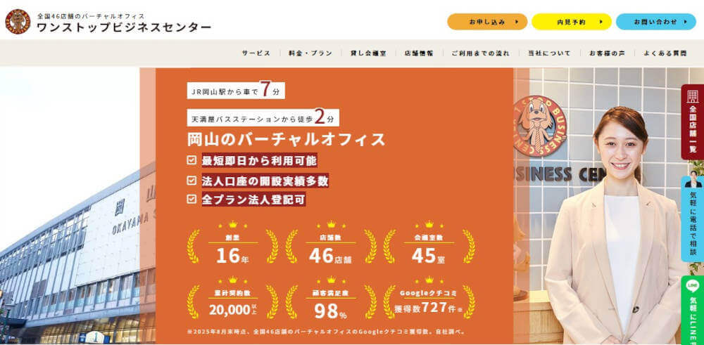 ワンストップビジネスセンター岡山