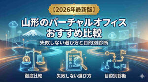アイキャッチ画像：【2026年最新版】山形のバーチャルオフィスおすすめ比較｜失敗しない選び方と目的別診断。山形の山並みと未来的なデジタルネットワークを背景に、「徹底比較（料金とビルの天秤）」「失敗しない選び方（チェックリストと虫眼鏡）」「目的別診断（フローチャート）」の3つのポイントを図解。