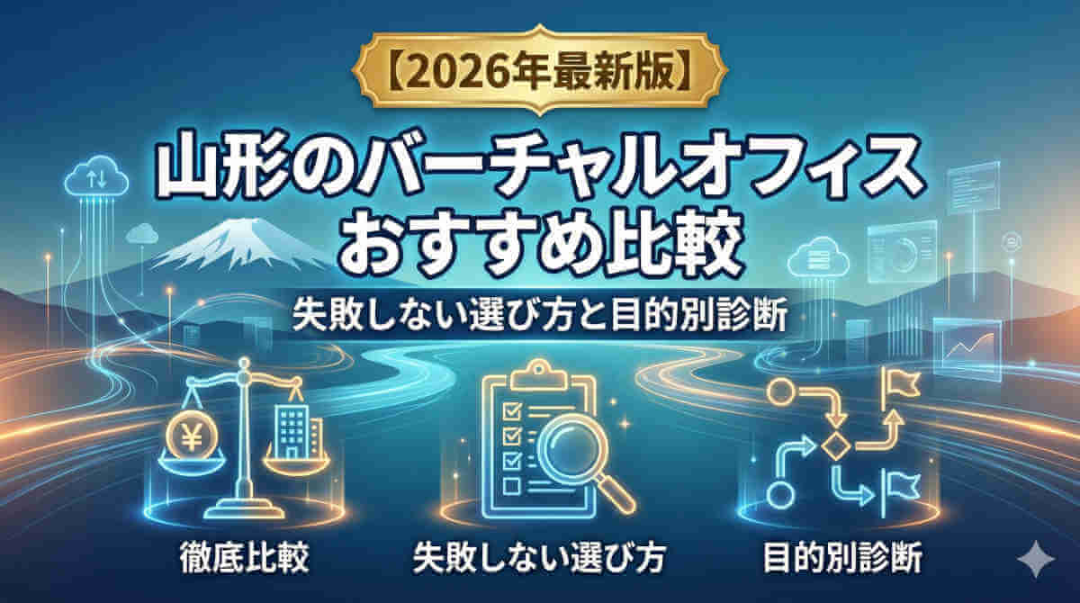 アイキャッチ画像：【2026年最新版】山形のバーチャルオフィスおすすめ比較｜失敗しない選び方と目的別診断。山形の山並みと未来的なデジタルネットワークを背景に、「徹底比較（料金とビルの天秤）」「失敗しない選び方（チェックリストと虫眼鏡）」「目的別診断（フローチャート）」の3つのポイントを図解。