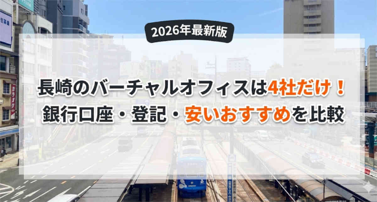 バーチャルオフィス長崎