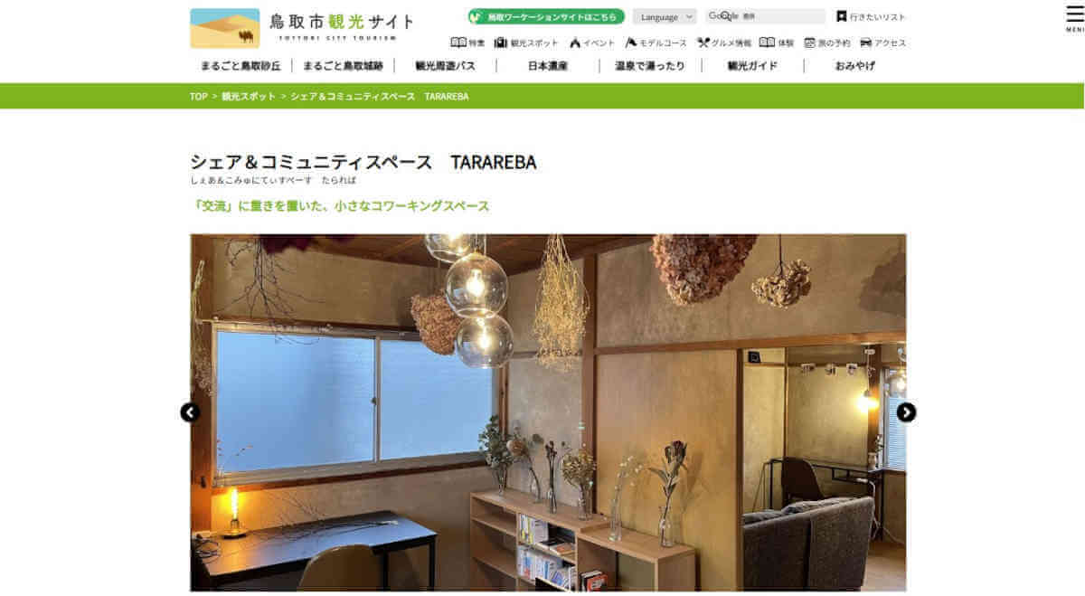 鳥取市の古民家コワーキング TARAREBAの内装風景