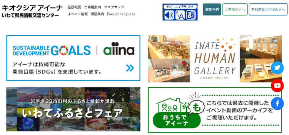 キクオシア アイーナ　岩手県民情報交流センター