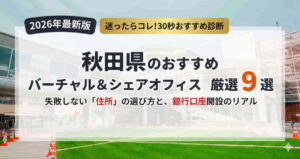 秋田県のおすすめバーチャルオフィス・シェアオフィス9選。住所選びと銀行口座開設の注意点も解説
