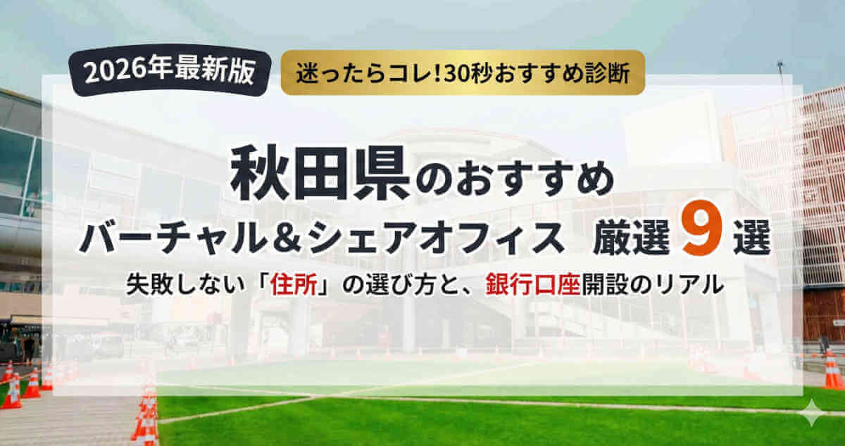 秋田県のおすすめバーチャルオフィス・シェアオフィス9選。住所選びと銀行口座開設の注意点も解説
