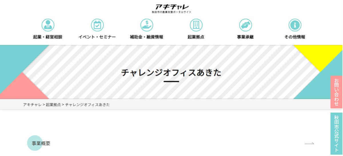 チャレンジオフィスあきた公式サイトのトップページ