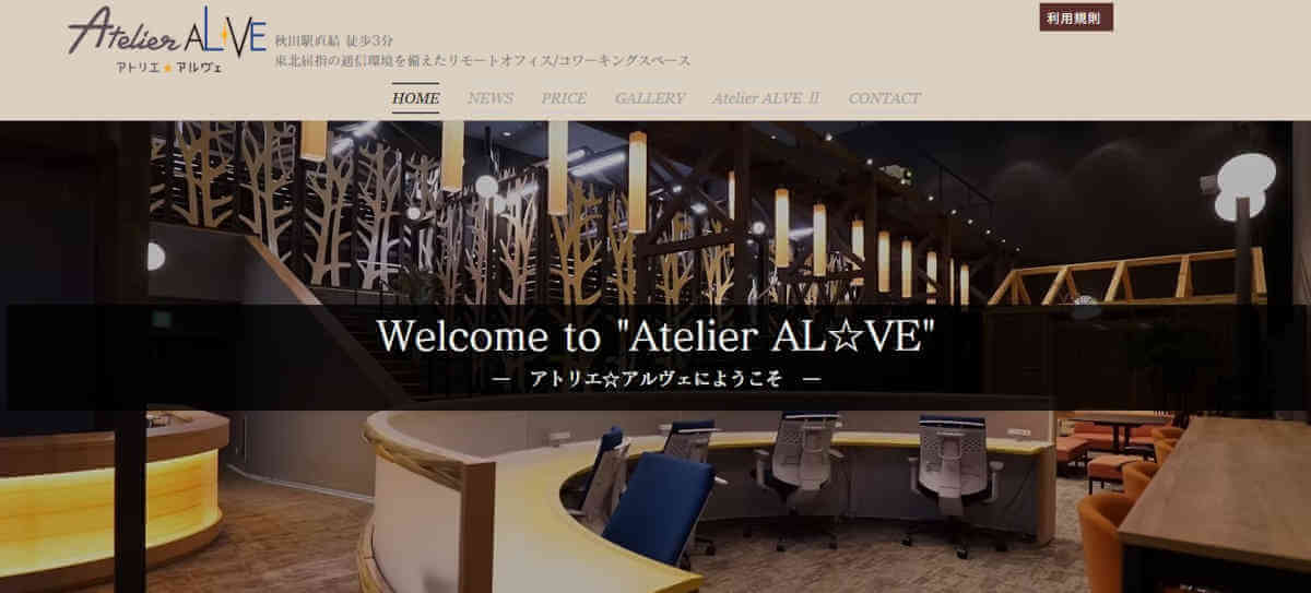 Atelier AL☆VE公式サイトのトップページ