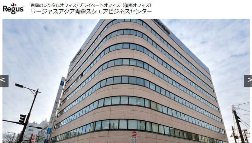リージャスアクア青森スクエアビジネスセンター