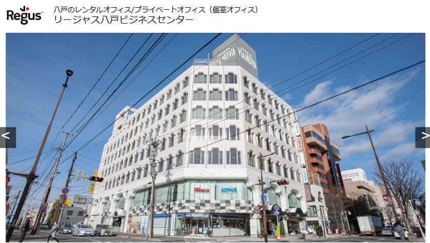 リージャス八戸ビジネスセンター