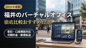 福井のバーチャルオフィス12社徹底比較まとめ