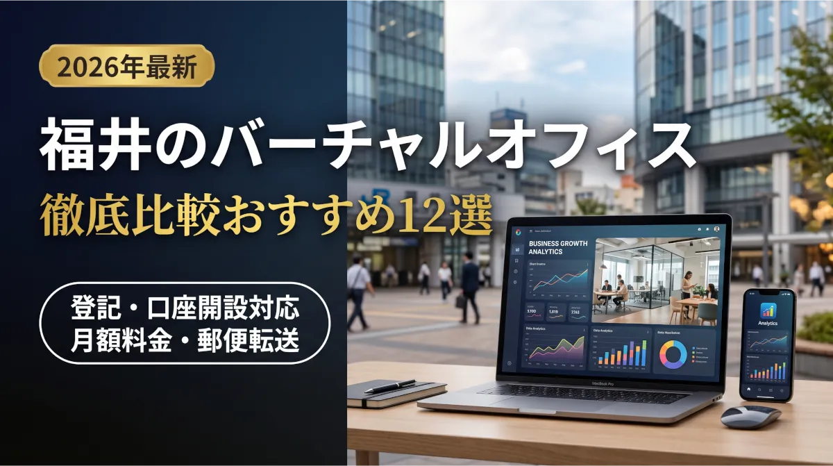 福井のバーチャルオフィス12社徹底比較まとめ
