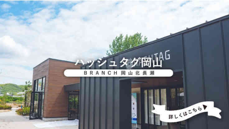 ハッシュタグ岡山