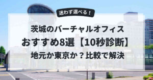 バーチャルオフィス 茨城