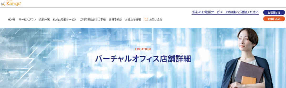 Karigoバーチャルオフィス富山公式サイト