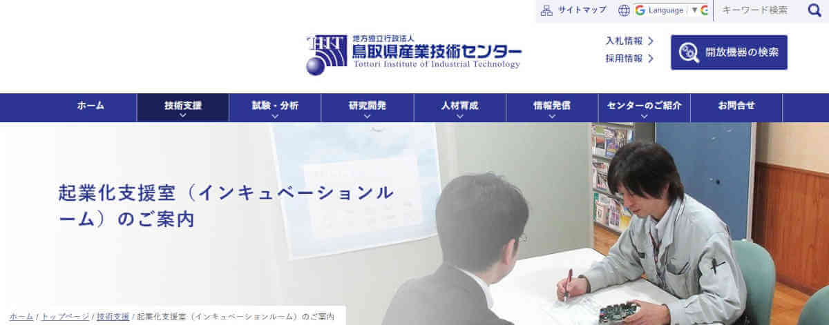 地方独立行政法人 鳥取県産業技術センター 起業化支援室（インキュベーションルーム）公式サイトのトップページ