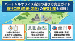 高知のバーチャルオフィス選び方完全ガイド。銀行口座（四銀・高銀）の審査対策も網羅したインフォグラフィックアイキャッチ画像。高知県の地図を背景に、左から「30秒で分かる！最適オフィス診断＆選ぶ前の3つの重要ポイント」、「高知の全8社を徹底比較解説（目的別紹介）」、「地銀審査の実情と対策（郵便転送・納税地の落とし穴も解説）」の3つのパネルが図解されている。