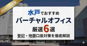 水戸でおすすめのバーチャルオフィス厳選6選｜登記・地銀口座対策も解説（2026年最新版・水戸駅南口の風景）