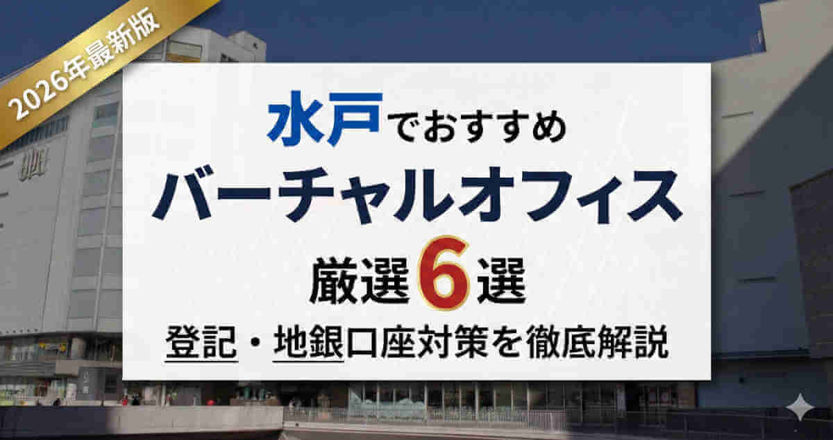 水戸でおすすめのバーチャルオフィス厳選6選｜登記・地銀口座対策も解説（2026年最新版・水戸駅南口の風景）