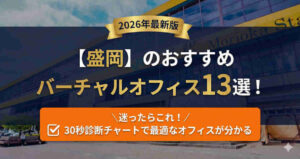 盛岡駅前の風景とおすすめバーチャルオフィス13選のタイトル