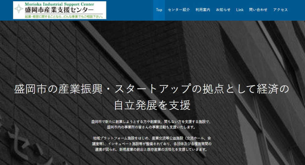 盛岡市産業支援センター