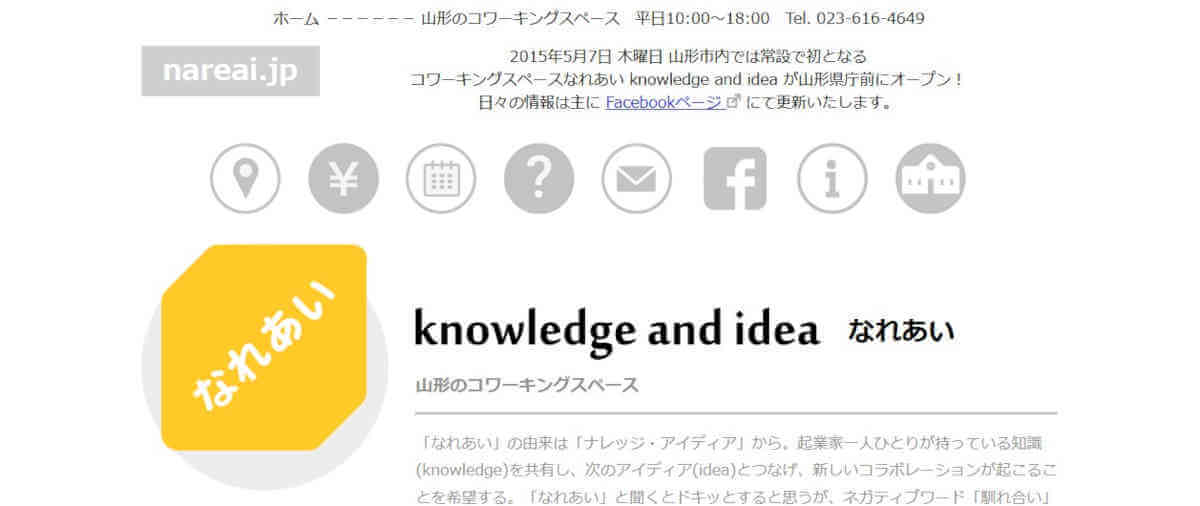 山形のコワーキングスペース なれあい公式サイトのトップページ