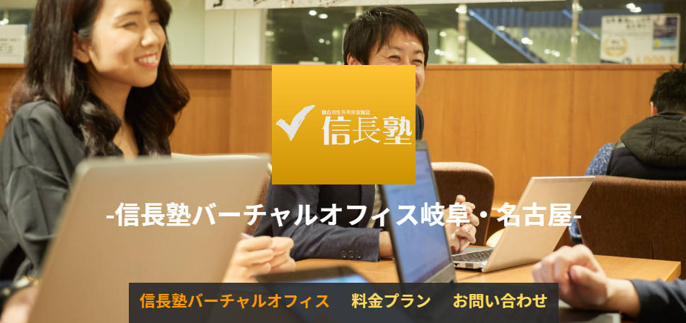 信長塾のバーチャルオフィス岐阜