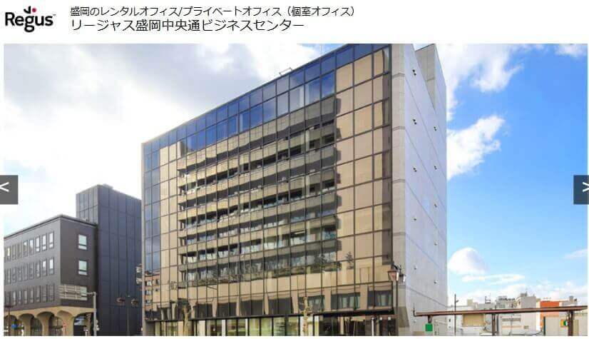 リージャス盛岡中央通ビジネスセンター