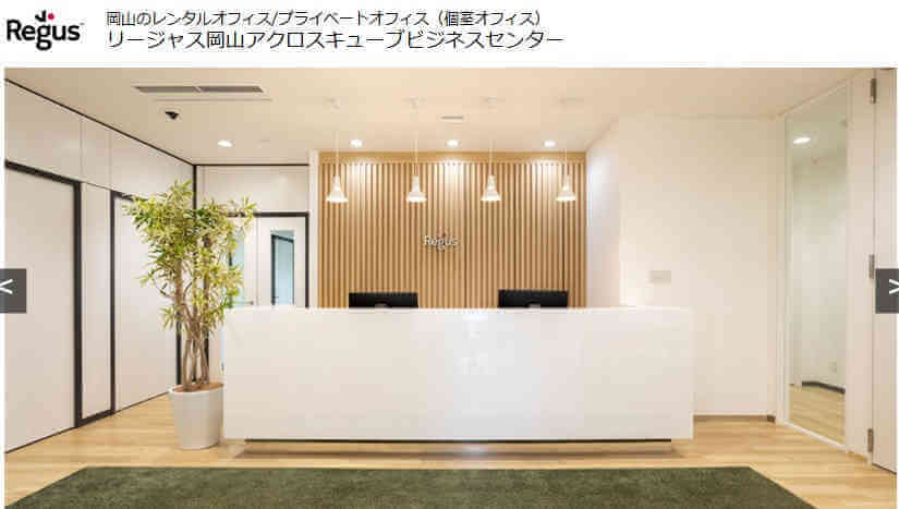 リージャス岡山アクロスキューブビジネスセンター
