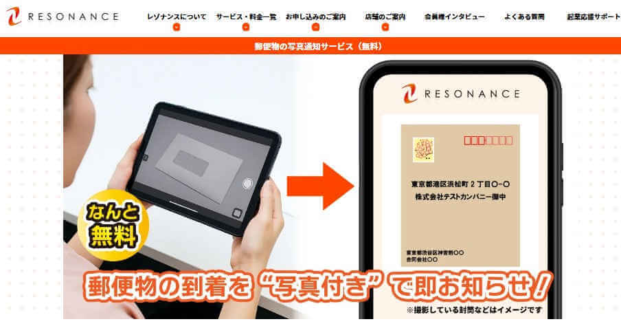 レゾナンスの郵便物の写真通知サービス
