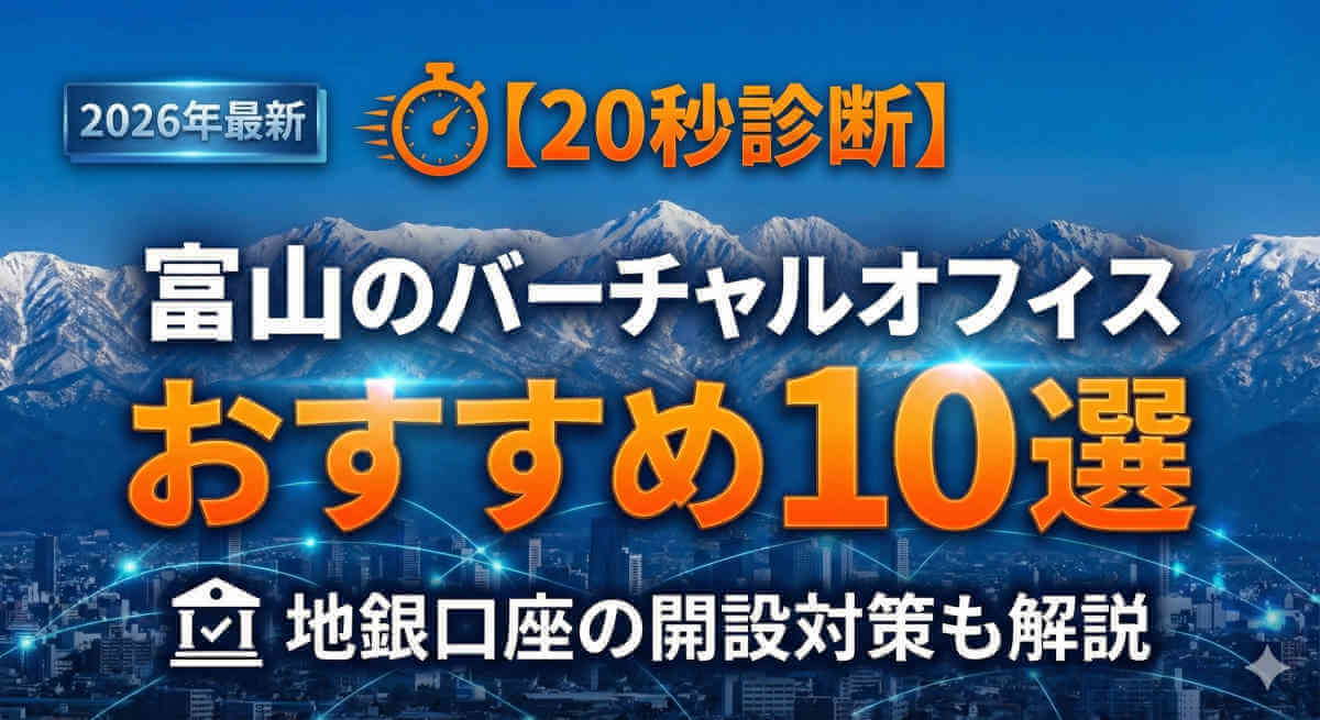 【2026年最新】富山のバーチャルオフィスおすすめ10選のアイキャッチ画像。「20秒診断」や「地銀口座の開設対策も解説」の文字があり、背景には富山市街と立山連峰、デジタルネットワークのビジュアルが青とオレンジのトーンで描かれている。