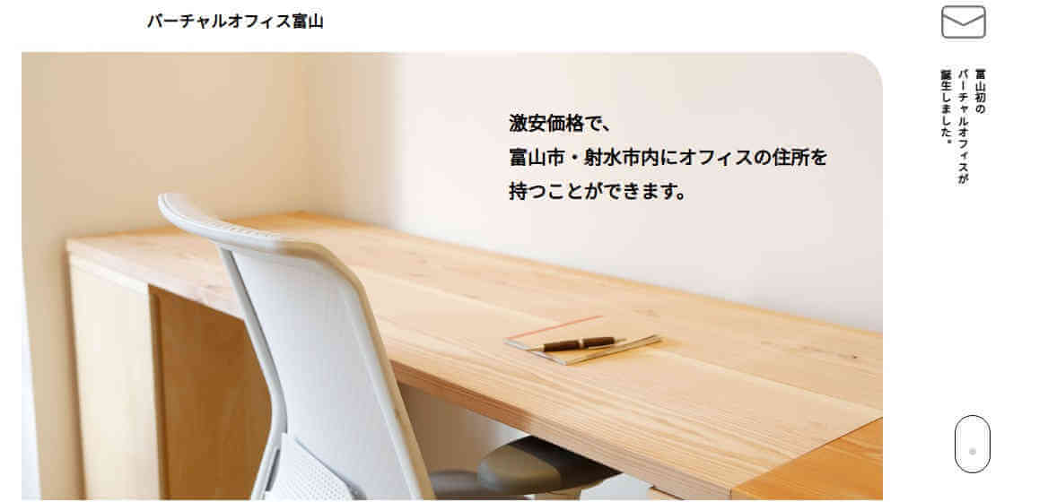 バーチャルオフィス富山公式サイトのページ