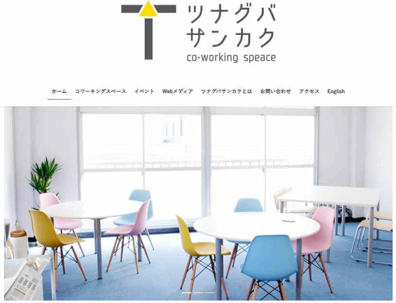 ツナグバサンカク