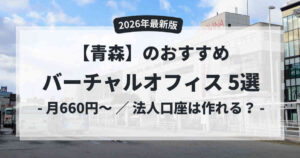バーチャルオフィス青森