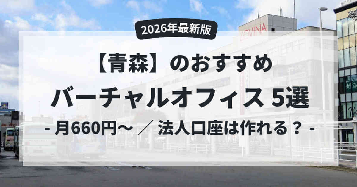 バーチャルオフィス青森