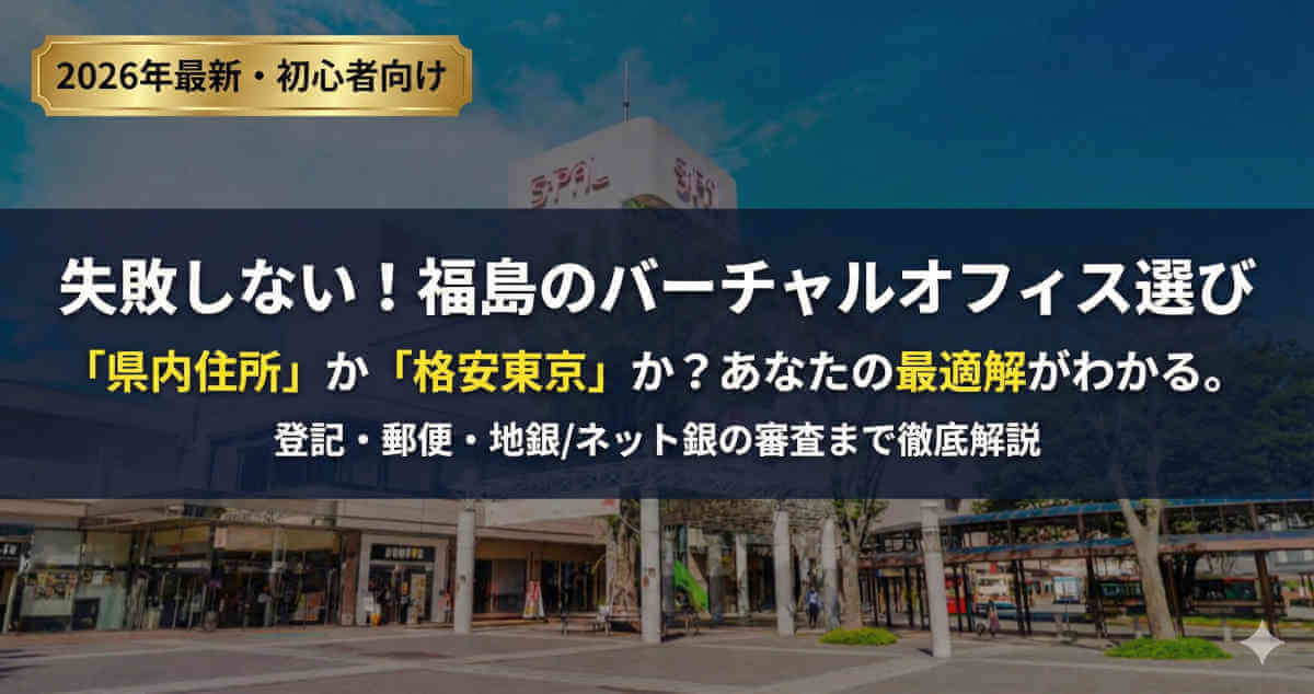 バーチャルオフィス福島