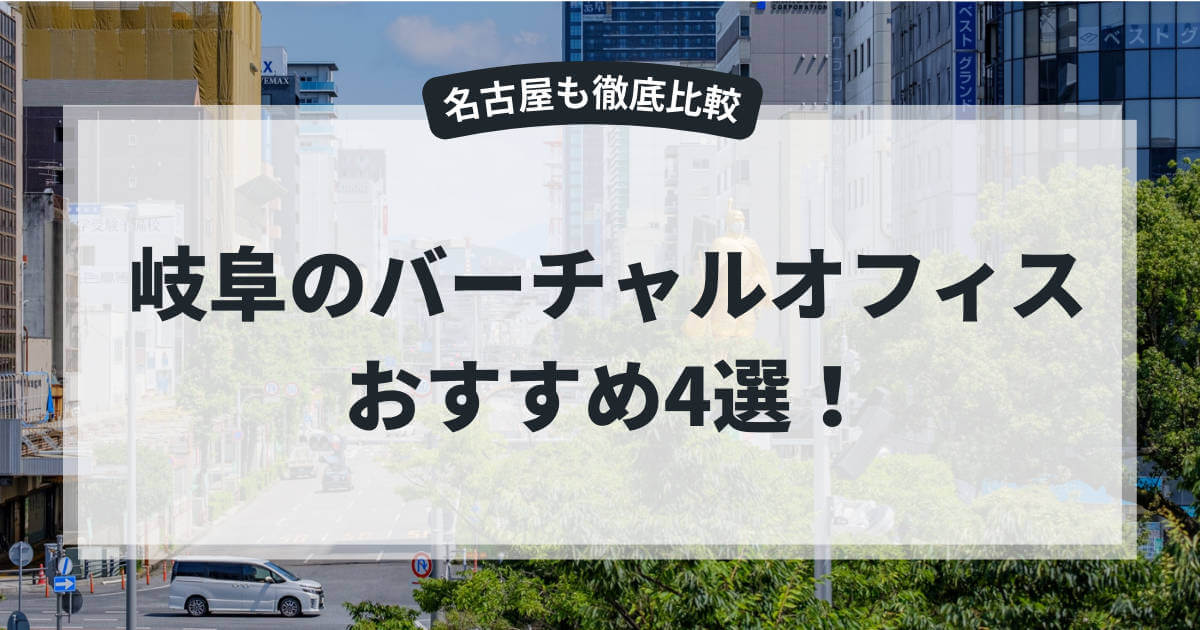 岐阜のバーチャルオフィス