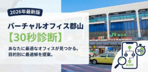 バーチャルオフィス郡山