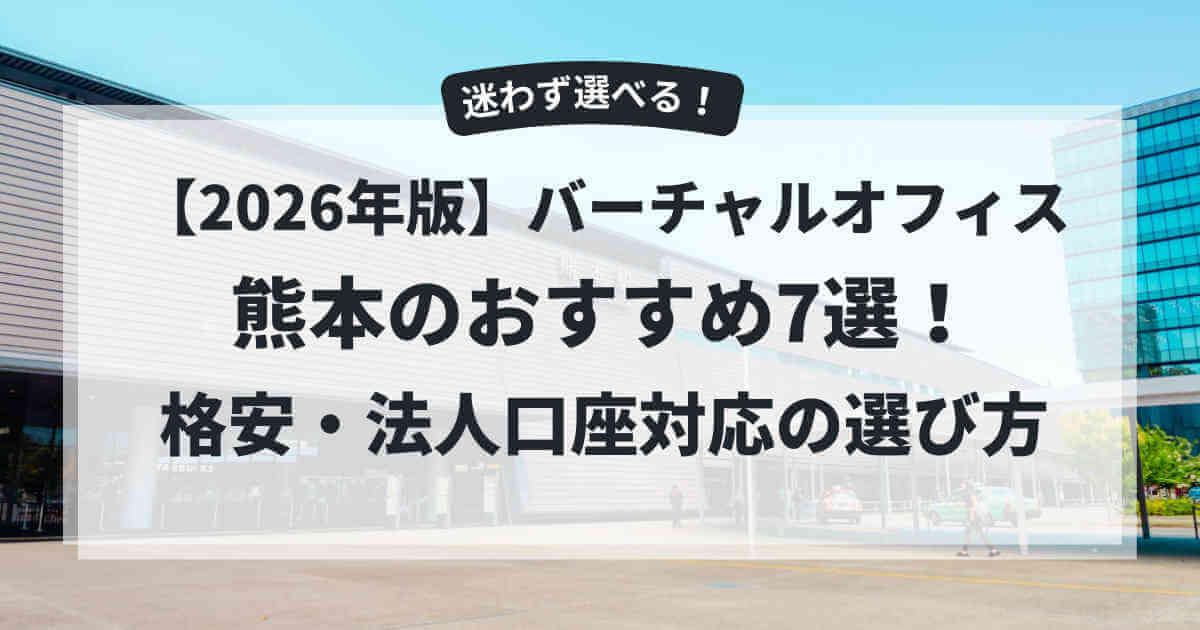 バーチャルオフィス熊本