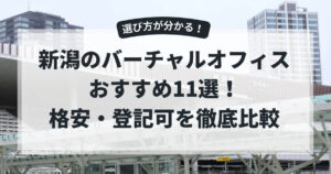 バーチャルオフィス新潟