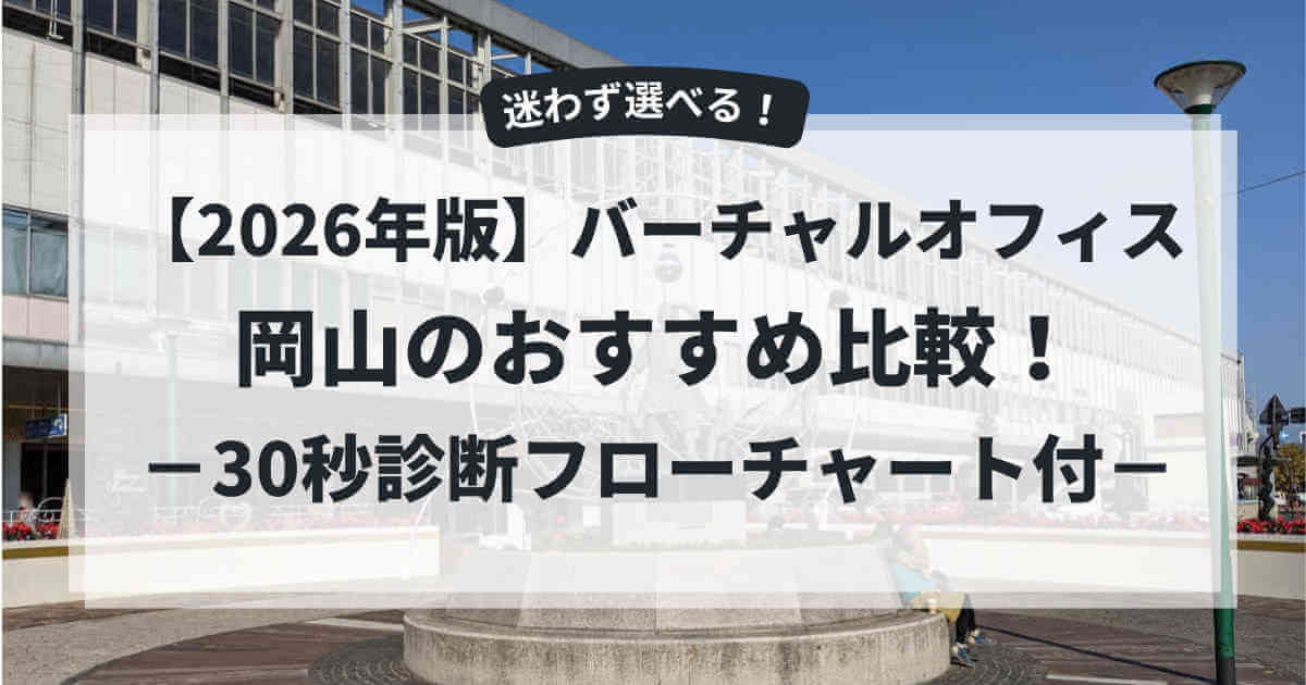 バーチャルオフィス岡山