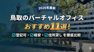 【2026年最新】鳥取のバーチャルオフィスおすすめ11選！登記可・格安・住所貸しを徹底比較。背景は鳥取駅前のモニュメントと風景。