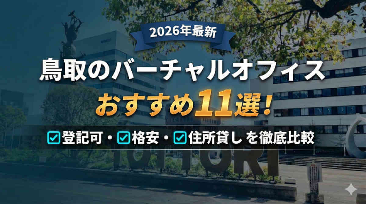 【2026年最新】鳥取のバーチャルオフィスおすすめ11選！登記可・格安・住所貸しを徹底比較。背景は鳥取駅前のモニュメントと風景。